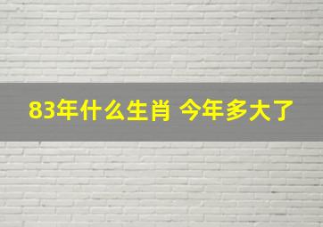 83年什么生肖 今年多大了